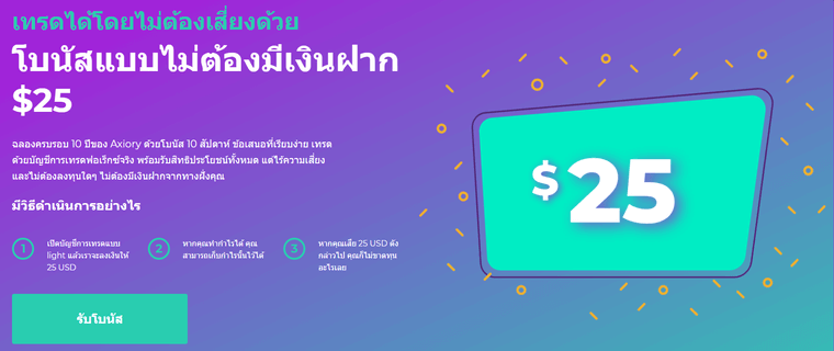 Axiory โบนัส ฟรี $25