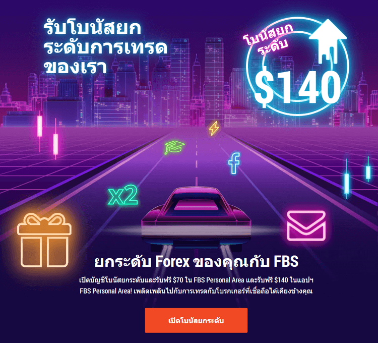 FBS โบนัสยกระดับ $70 หรือ $140